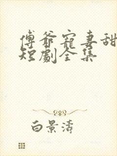 傅爷宠妻甜入股短剧全集