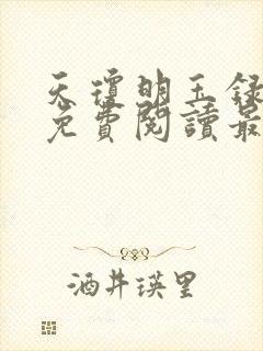 天琼明玉录全文免费阅读最新章节