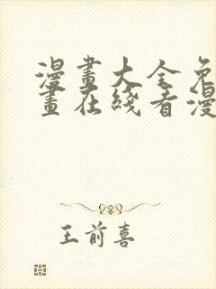 漫画大全免费漫画在线看漫画台