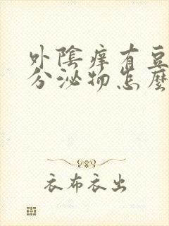 外阴痒有豆腐渣分泌物怎么办