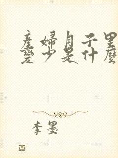 产妇月子里奶水变少是什么原因