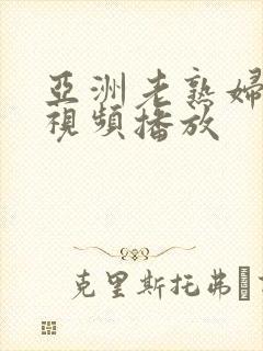 亚洲老熟妇在线视频播放