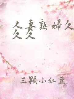 人妻熟妇久久久久久