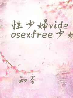 性少妇videosexfree少妇