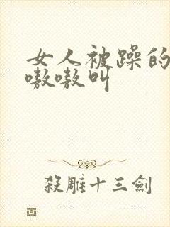 女人被躁的高潮嗷嗷叫