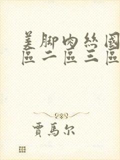 美脚肉丝国产一区二区三区