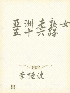 亚洲老熟女妇色五十六路