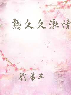 热久久激情午夜