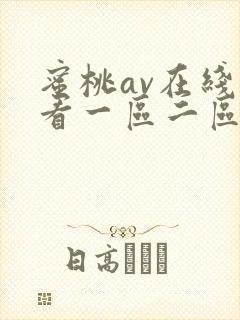 蜜桃av在线观看一区二区三区