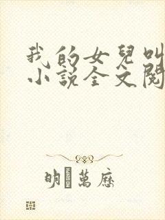 我的女儿叫可可小说全文阅读