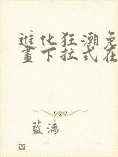 进化狂潮免费漫画下拉式在线看六漫画