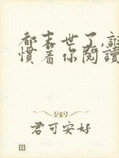 都末世了,谁还惯着你阅读