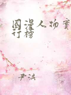 国漫人物实力排行榜