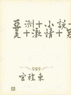 亚洲+小说+欧美+激情+另类