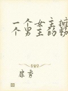 一个女主拥有多个男主的动漫