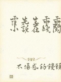 霍先生乖乖宠我小说在线阅读