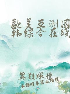 欧美亚洲国产日韩综合在线