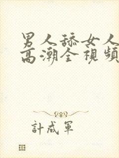 男人舔女人下面高潮全视频