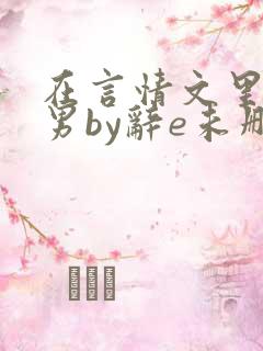 在言情文里撩直男by辞e未删减txt
