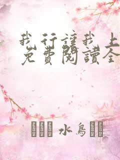 我行让我上小说免费阅读全文无弹窗笔趣阁