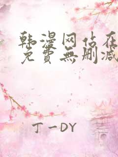 韩漫网站在线看免费无删减漫画