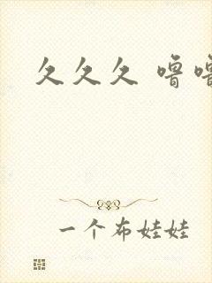 久久久 噜噜噜