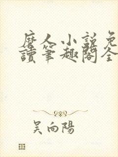 磨人小说免费阅读笔趣阁全文