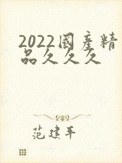2022国产精品久久久