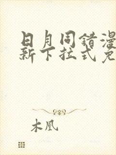 日月同错漫画最新下拉式免费观看