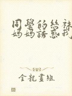 同学的丝袜骚货妈妈诱惑我