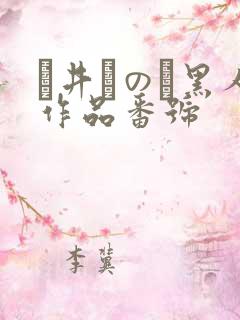 辻井ほのか黑人作品番号