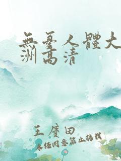 无忧人体大胆亚洲高清