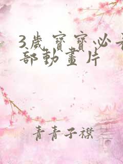 3岁宝宝必看十部动画片