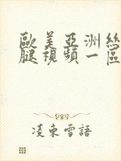 欧美亚洲丝袜美腿视频一区二区