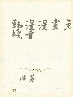 韩漫漫画免费在线看