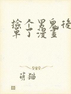 捡个男鬼后我脱单了漫画