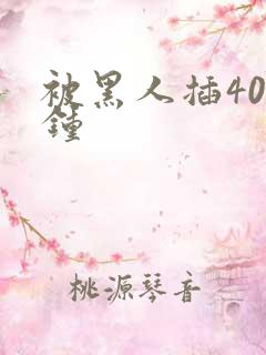 被黑人插40分钟