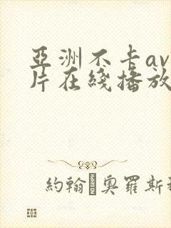 亚洲不卡av影片在线播放