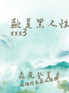 欧美黑人性猛交xxx3