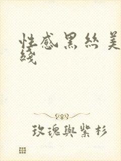 性感黑丝美女在线