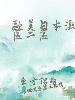 欧美日本激情一区二区