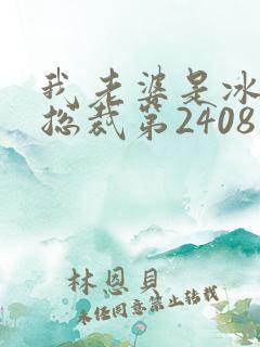 我老婆是冰山女总裁第2408章