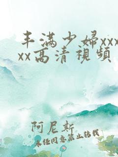 丰满少妇xxxxx高清视频