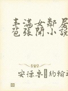 丰满女邻居的嫩苞张开小说