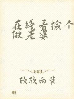 在线看捡个校花做老婆