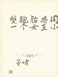 双胞胎共同享有一个女主小说