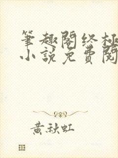 笔趣阁终极斗罗小说免费阅读