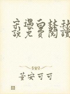 宋遇白林秋恩小说免费阅读