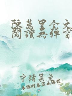 陈万里全文免费阅读无弹窗