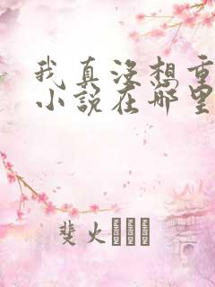 我真没想重生啊小说在哪里看